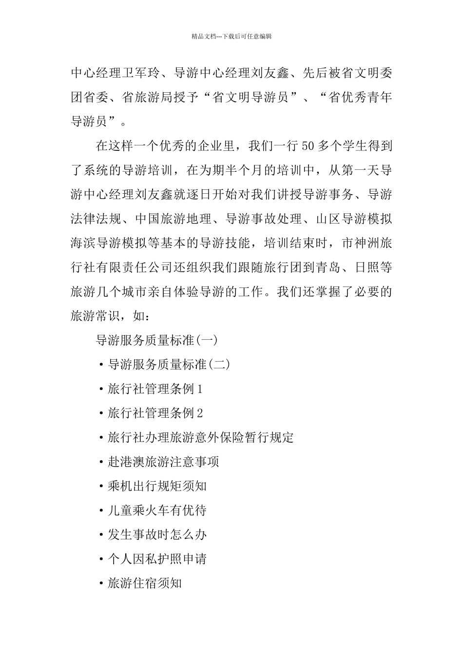 旅游专业毕业生见习个人总结_第2页