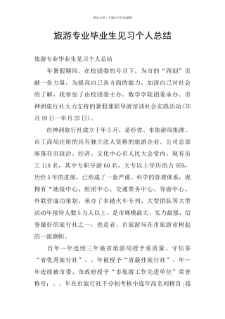 旅游专业毕业生见习个人总结