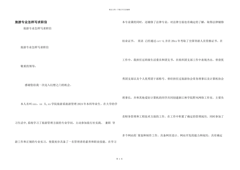 旅游专业怎样写求职信_第1页
