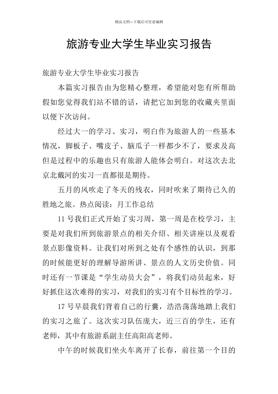 旅游专业大学生毕业实习报告_第1页