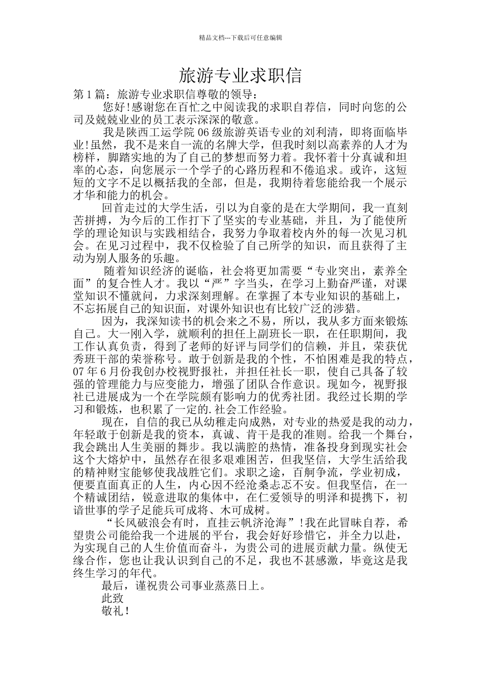 旅游专业求职信_第1页
