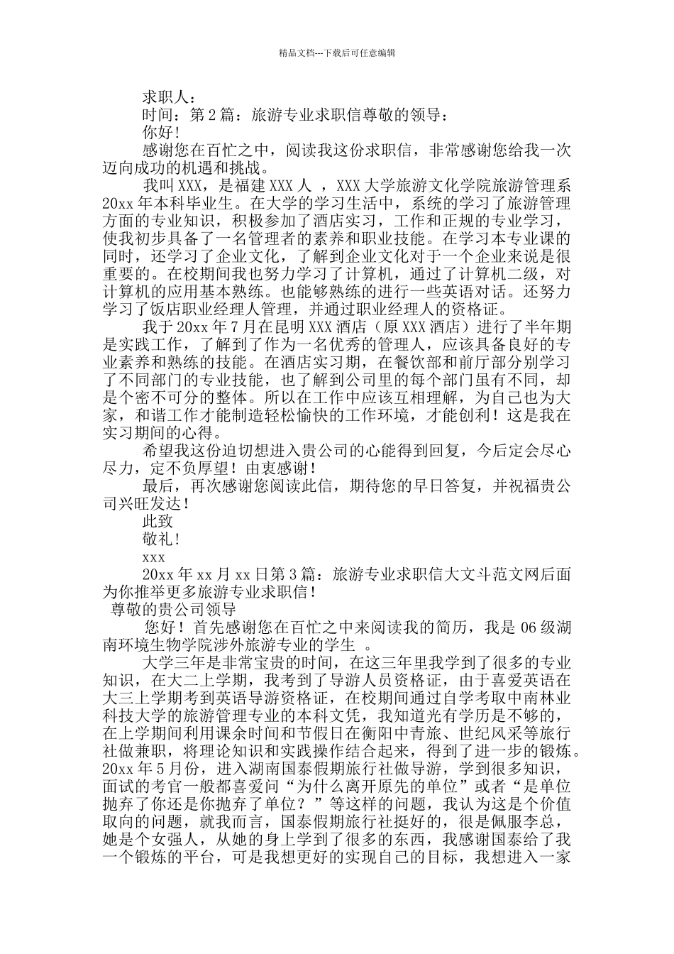 旅游专业求职信_第2页