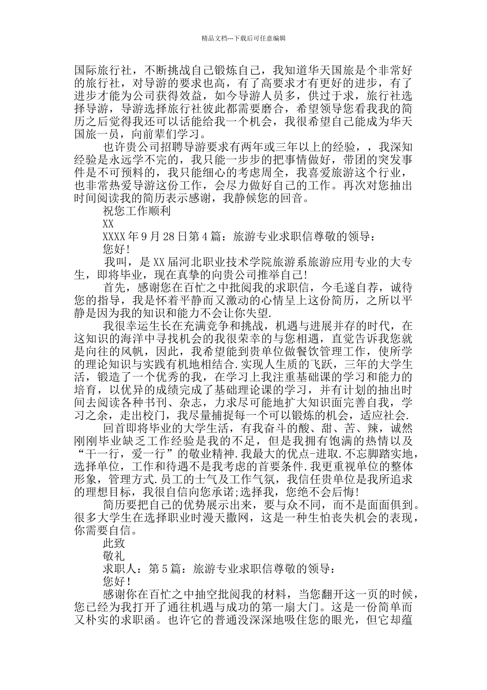 旅游专业求职信_第3页