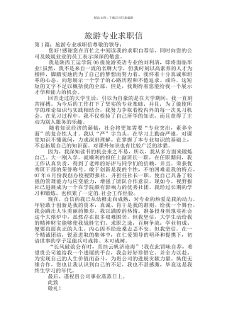旅游专业求职信