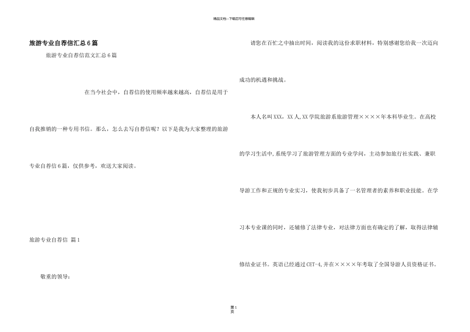 旅游专业自荐信汇总6篇_第1页