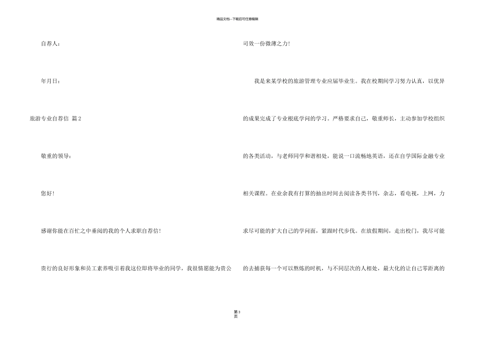 旅游专业自荐信汇总6篇_第3页