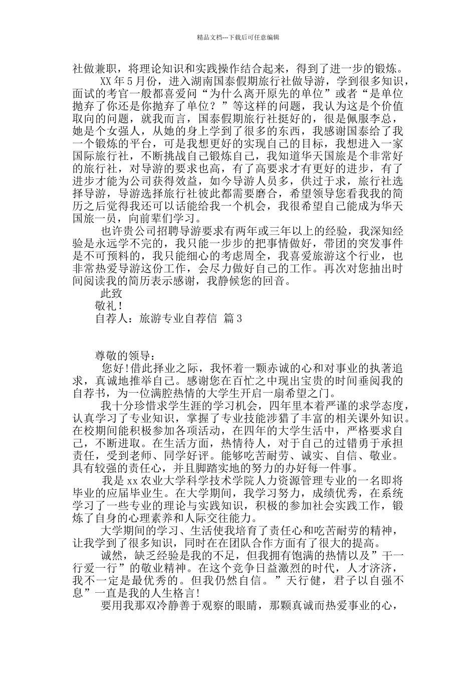 旅游专业自荐信10篇_第2页