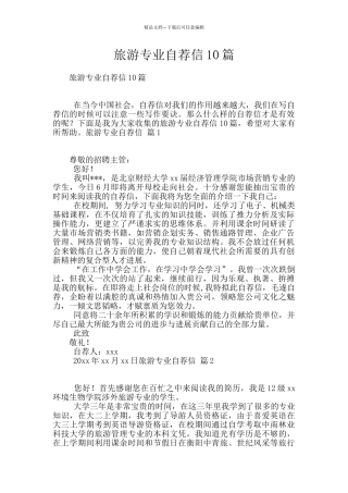 旅游专业自荐信10篇