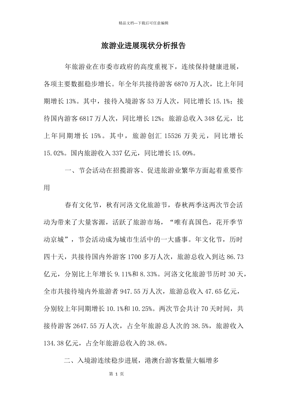 旅游业发展现状分析报告_第1页