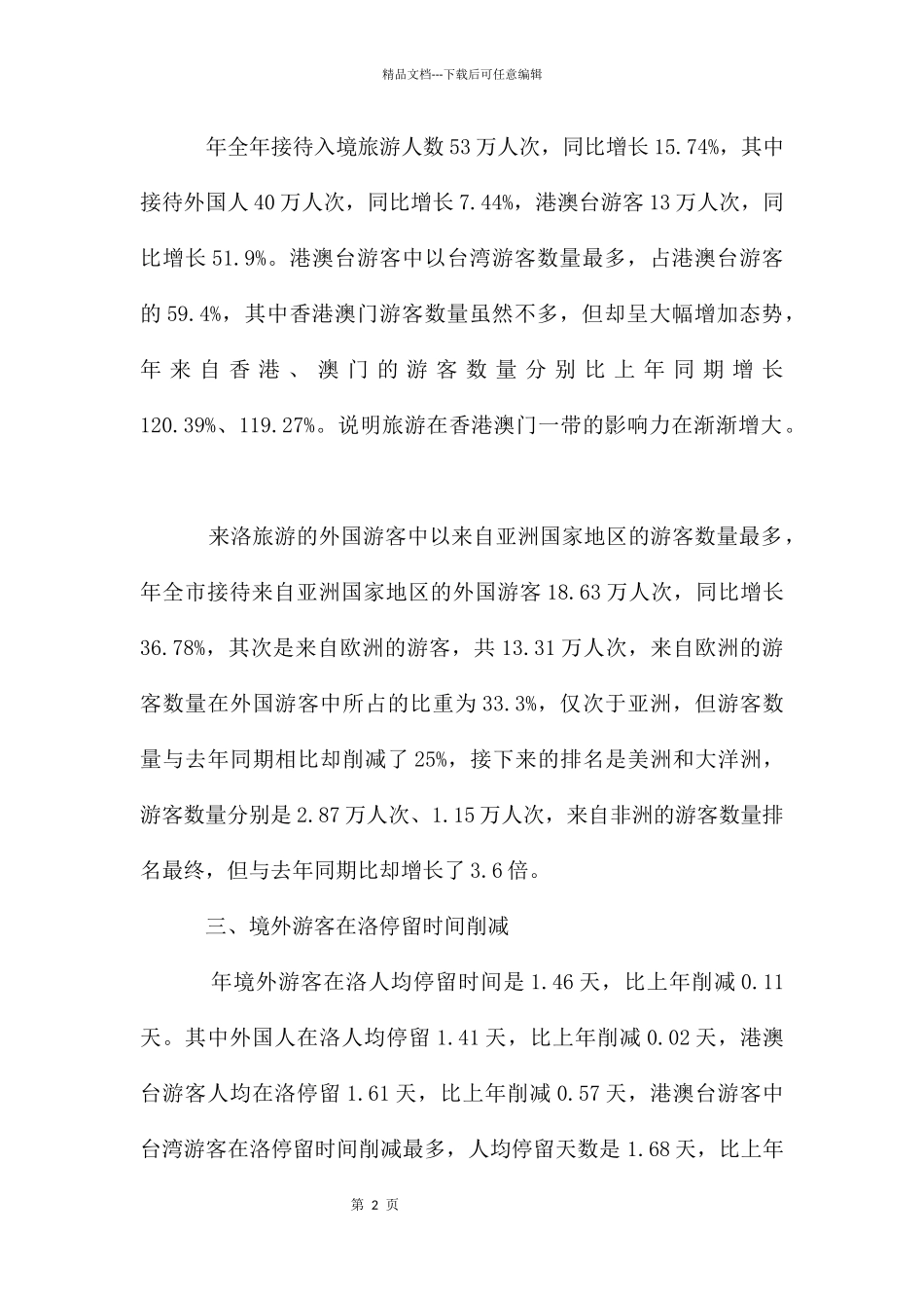 旅游业发展现状分析报告_第2页
