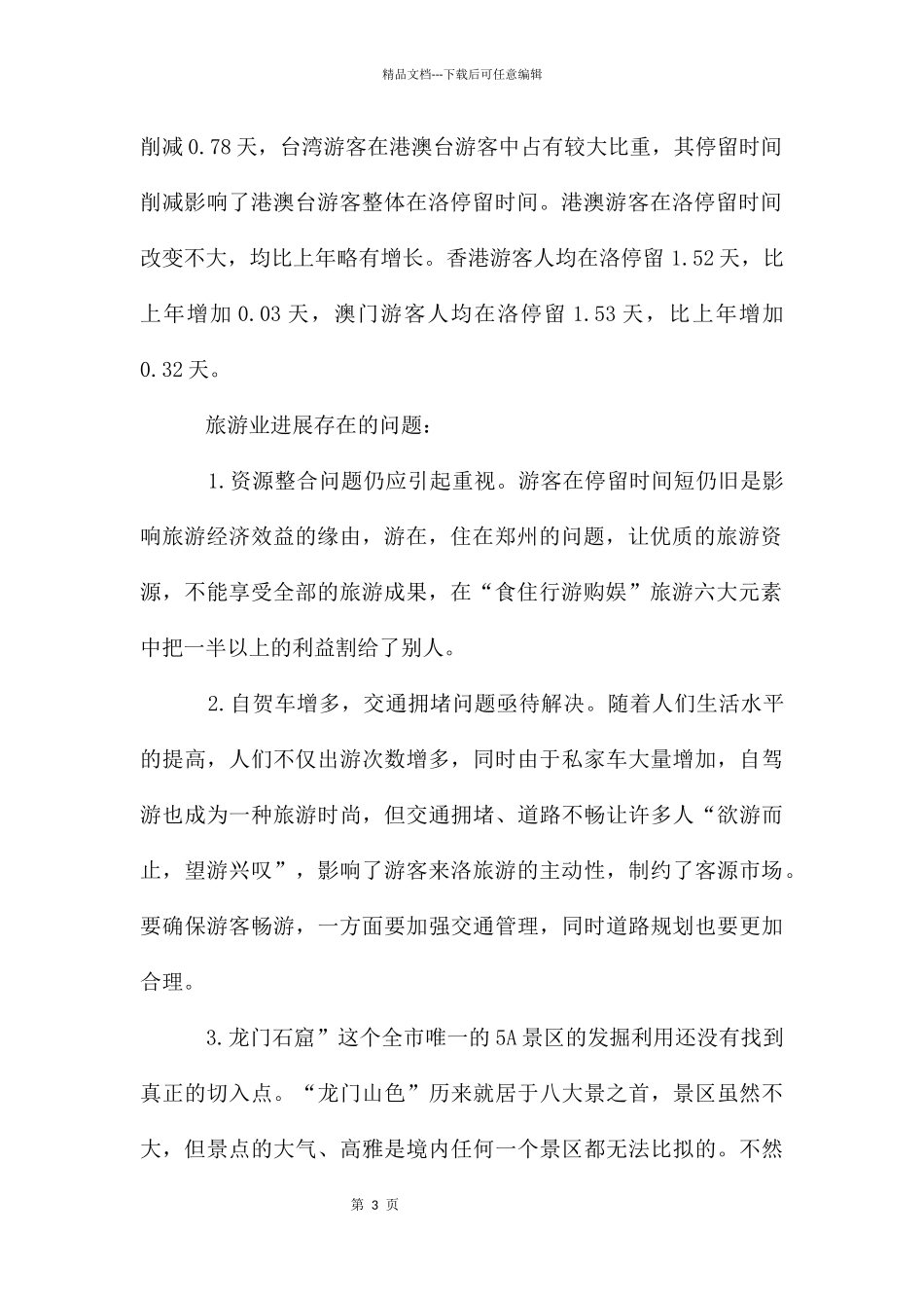旅游业发展现状分析报告_第3页