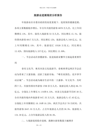 旅游业发展现状分析报告