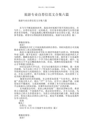 旅游专业自荐信范文合集六篇