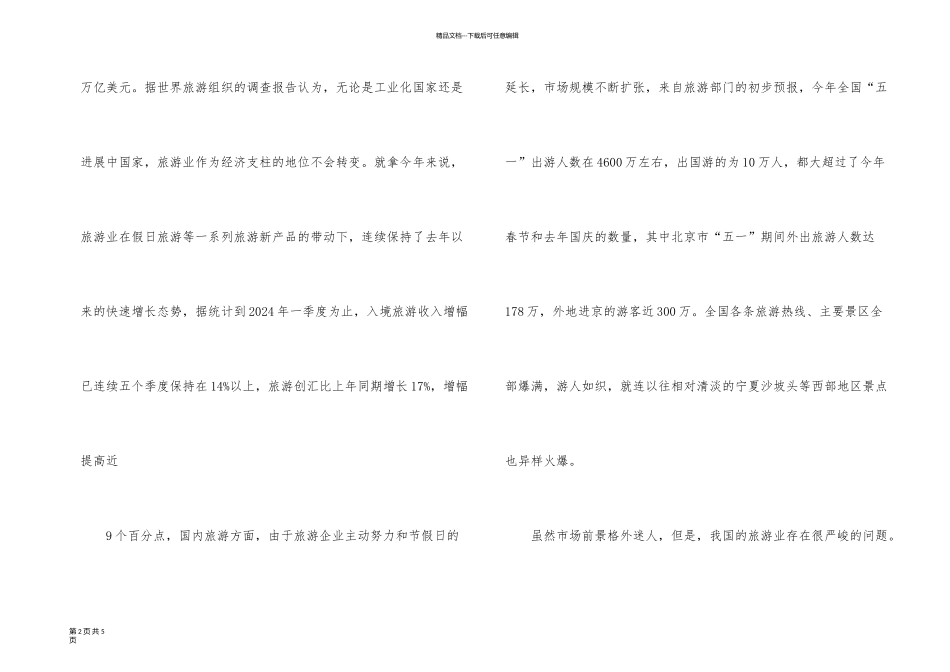 旅游业市场状况调查报告_第2页