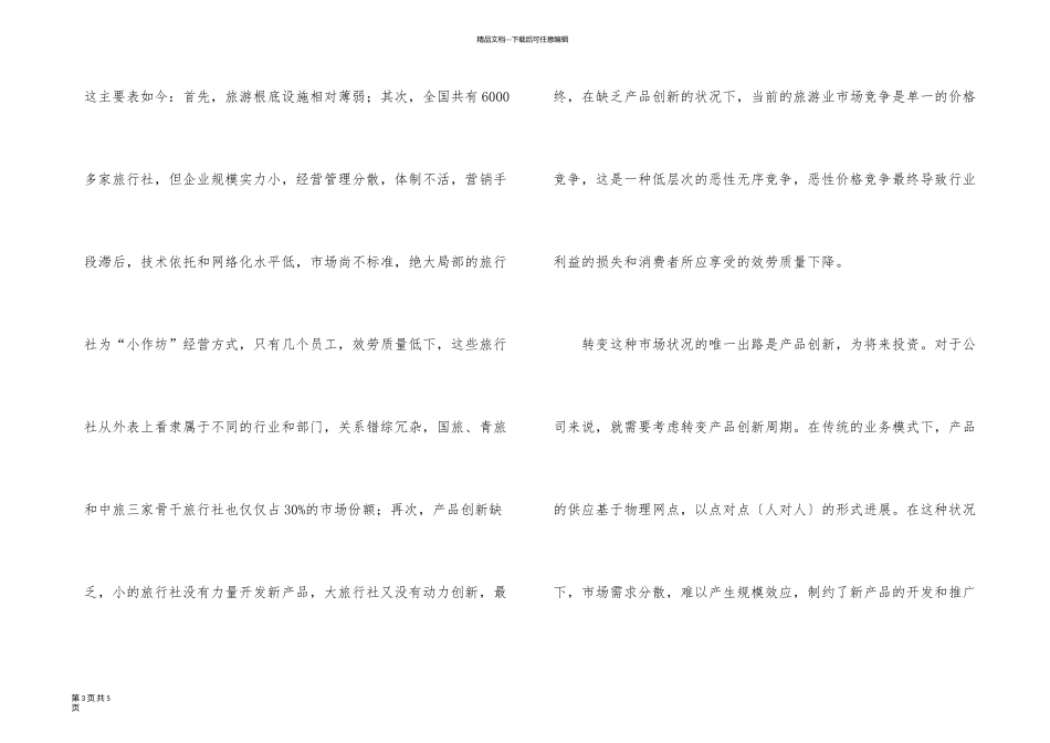 旅游业市场状况调查报告_第3页