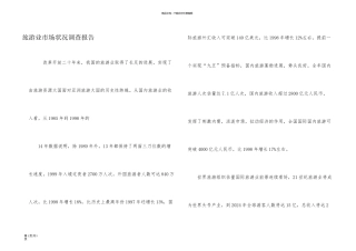 旅游业市场状况调查报告