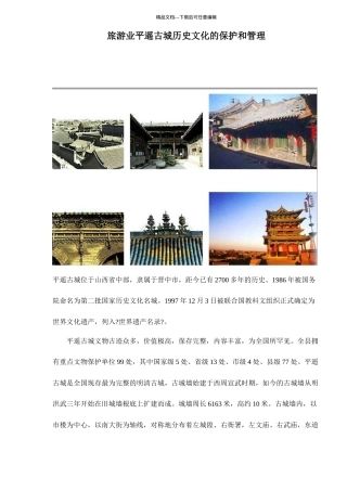 旅游业平遥古城历史文化的保护和管理doc11