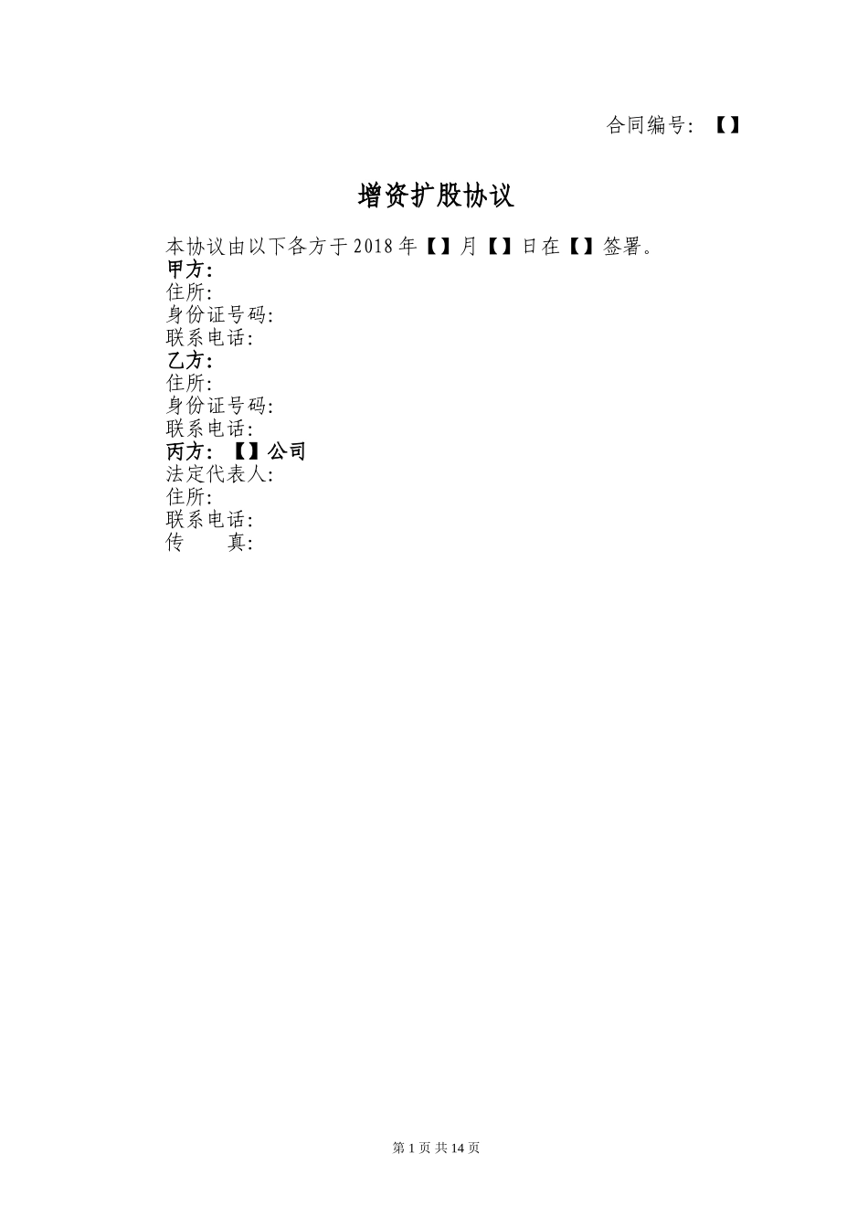 增资扩股协议-2018_第1页