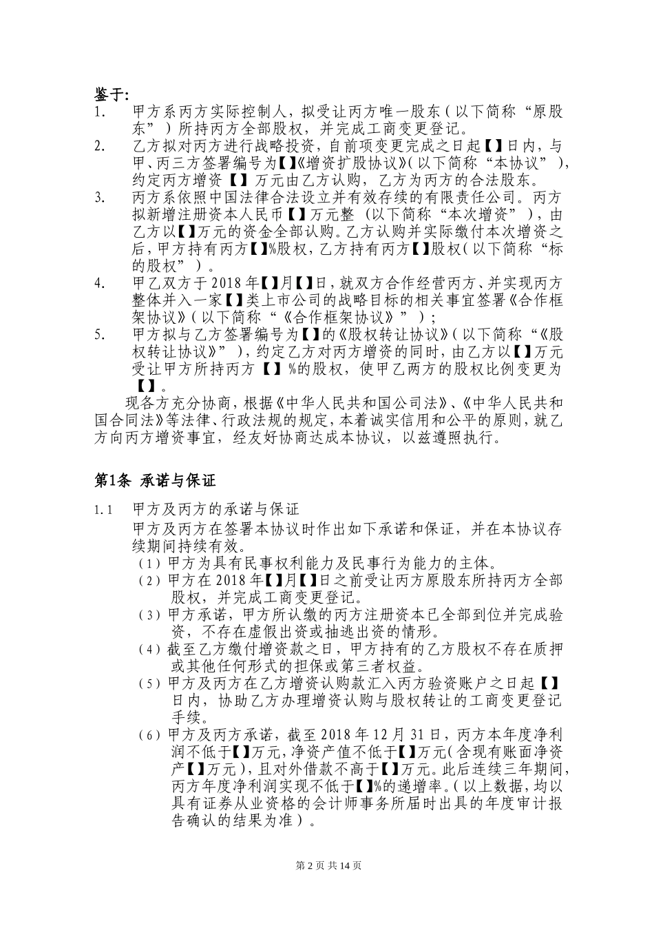 增资扩股协议-2018_第2页