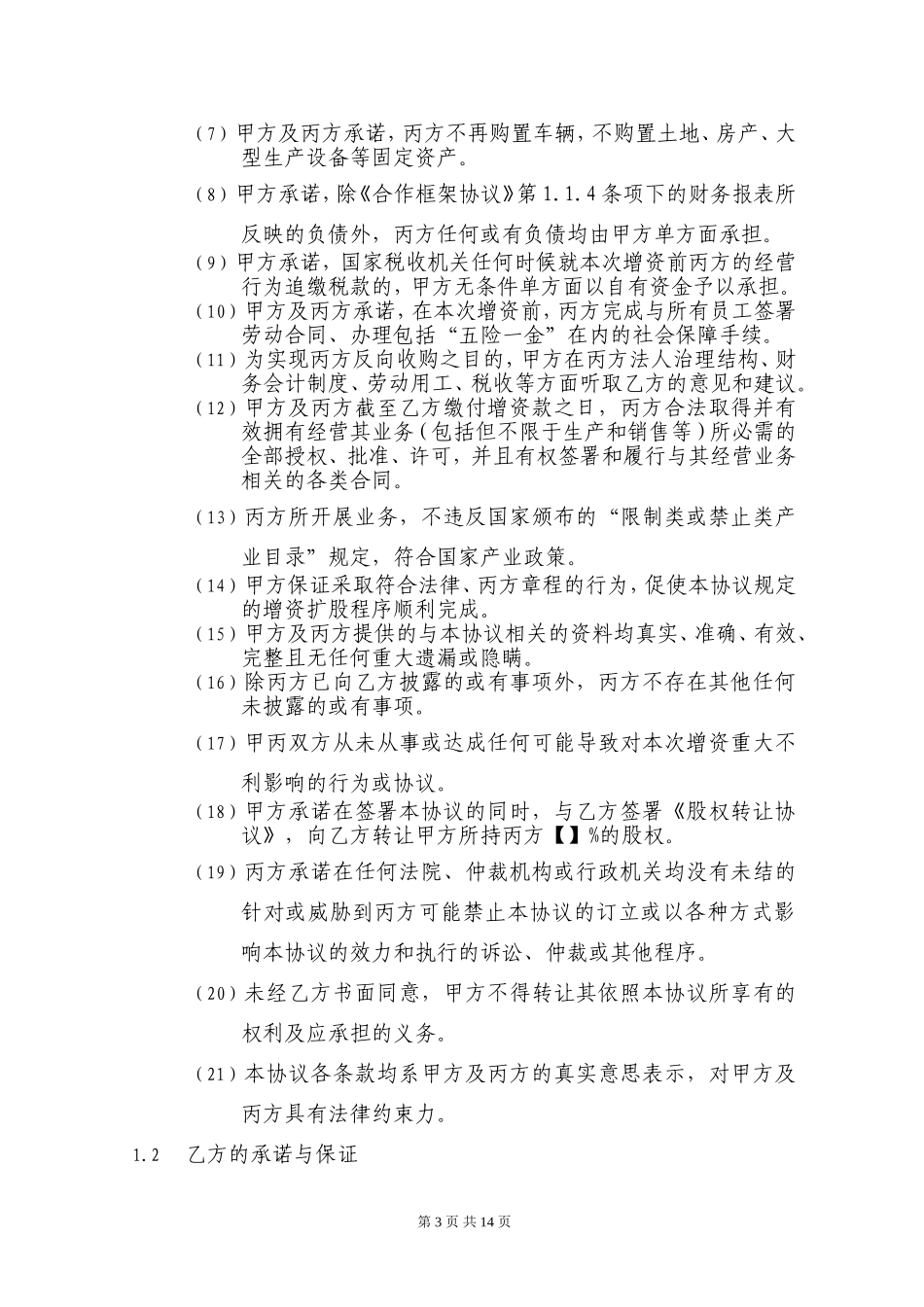 增资扩股协议-2018_第3页