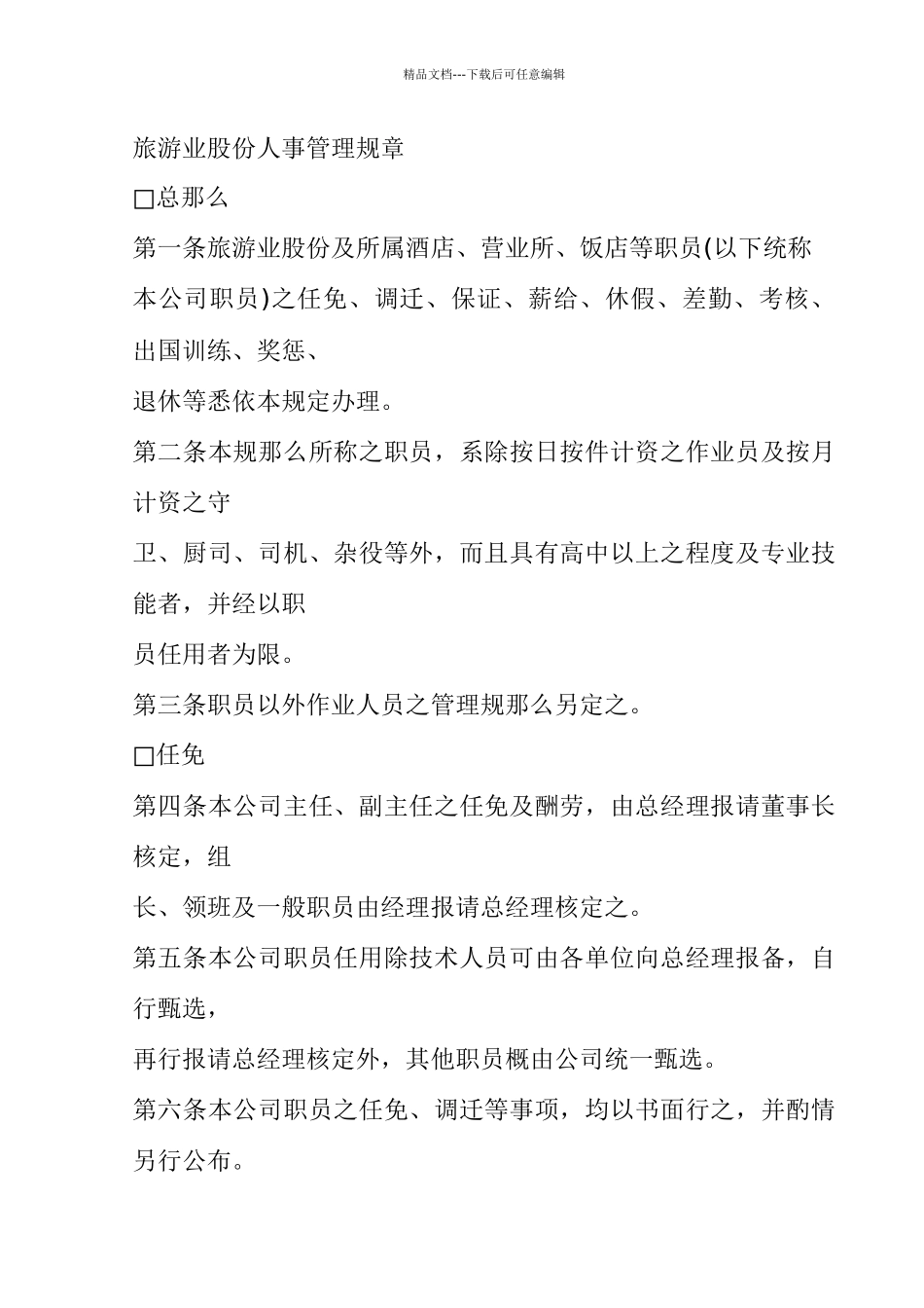 旅游业股份公司人事管理规章_第1页