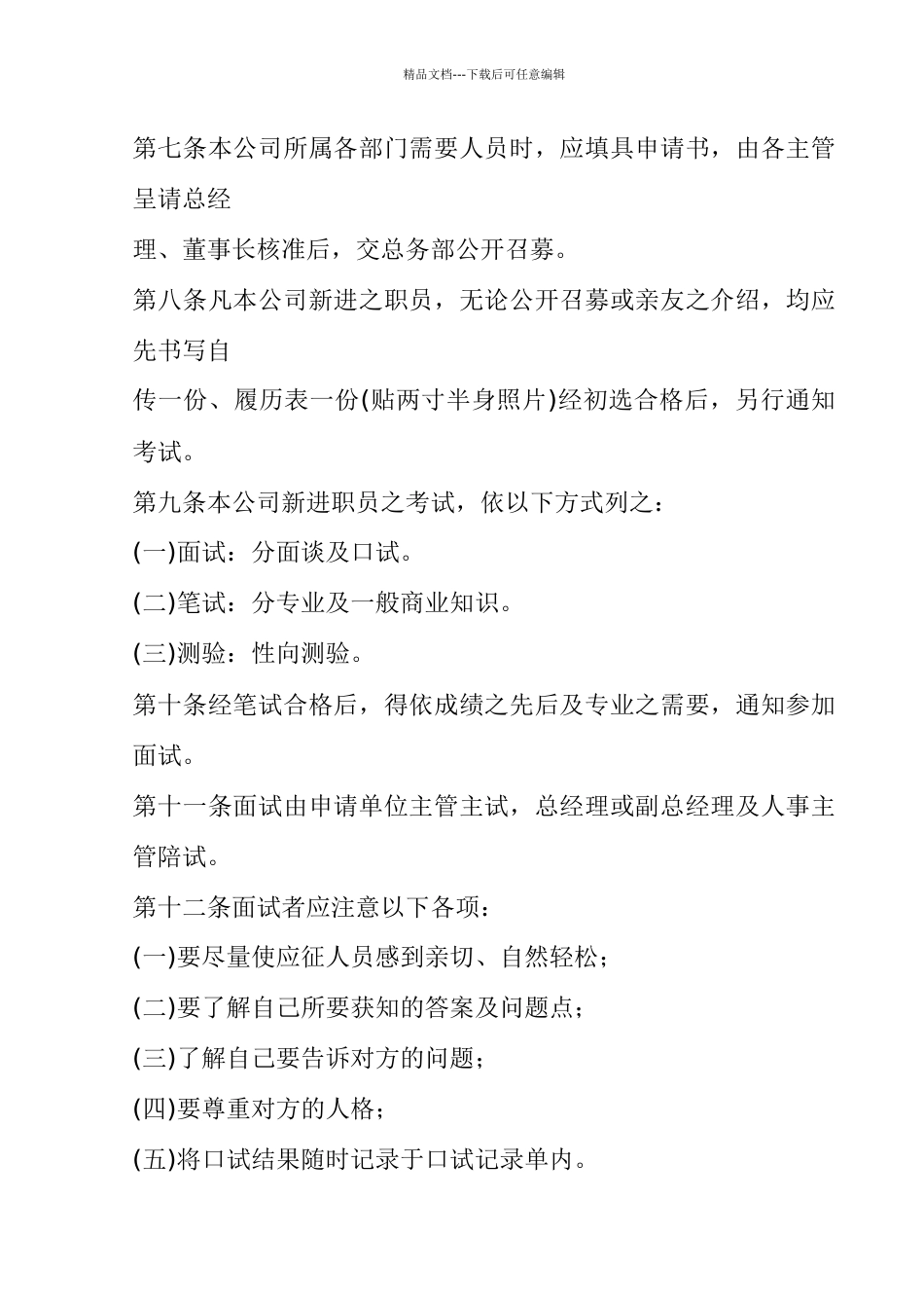 旅游业股份公司人事管理规章_第2页