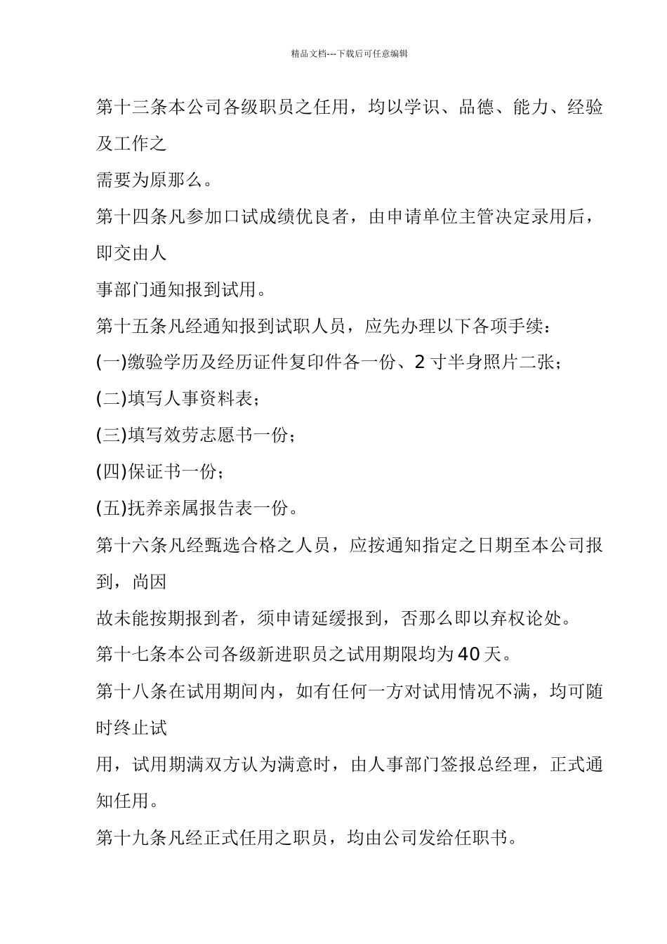 旅游业股份公司人事管理规章_第3页