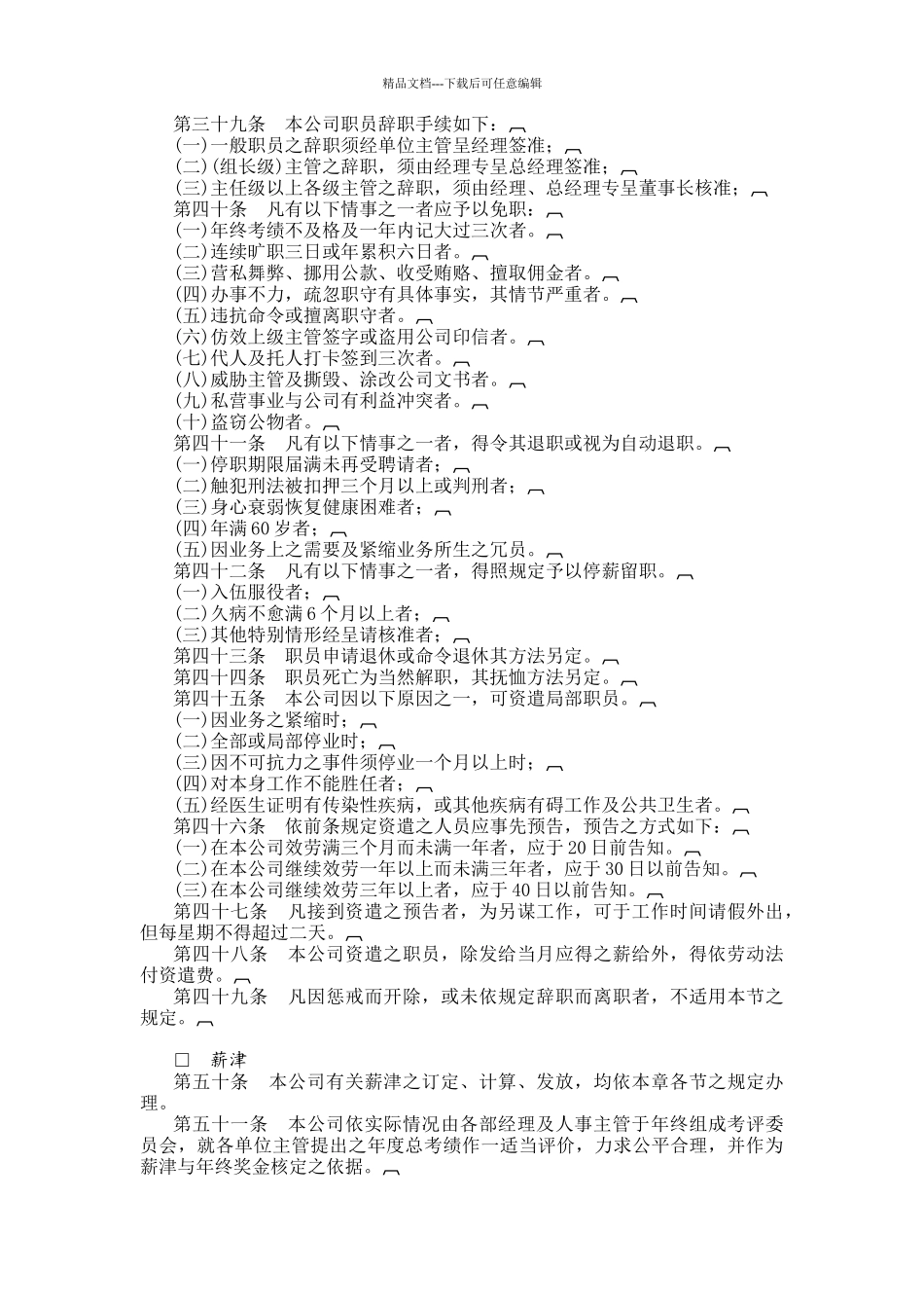 旅游业股份公司人事管理规章制度范本_第3页