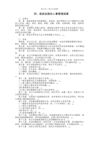 旅游业股份公司人事管理规章制度范本