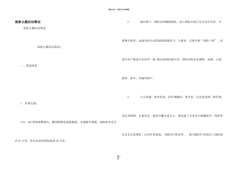 旅游主题活动策划_第1页