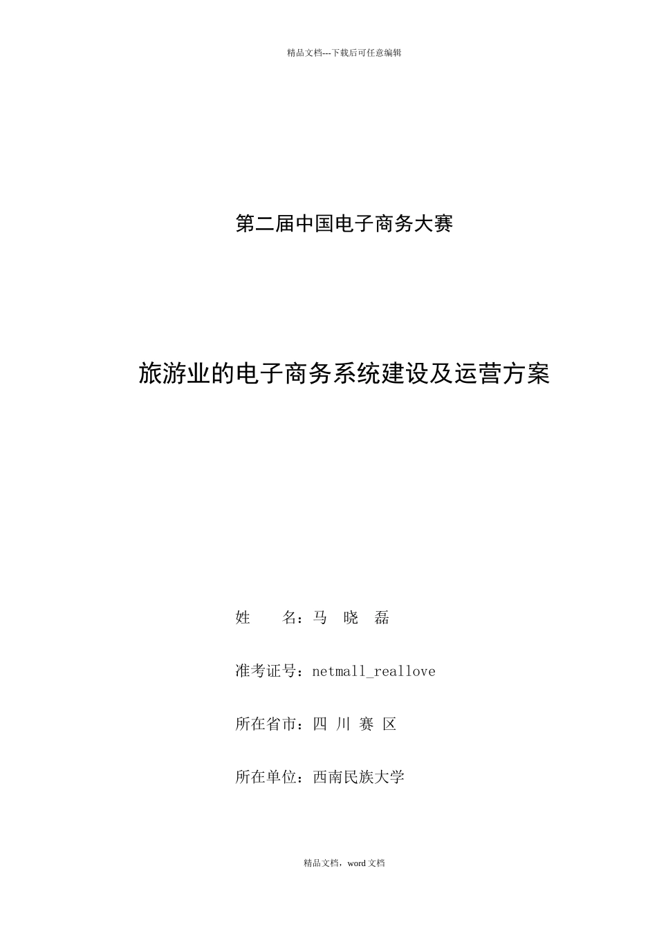 旅游业的电子商务系统建设与运营方案_第1页