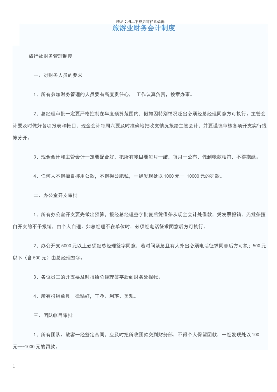 旅游业财务会计制度_第1页