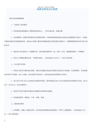 旅游业财务会计制度