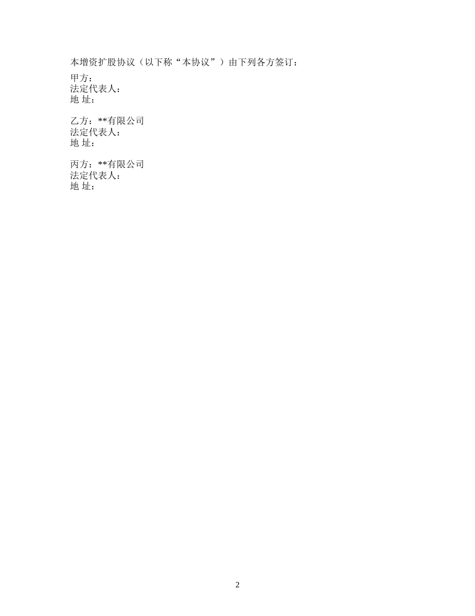 增资扩股协议范本_第2页