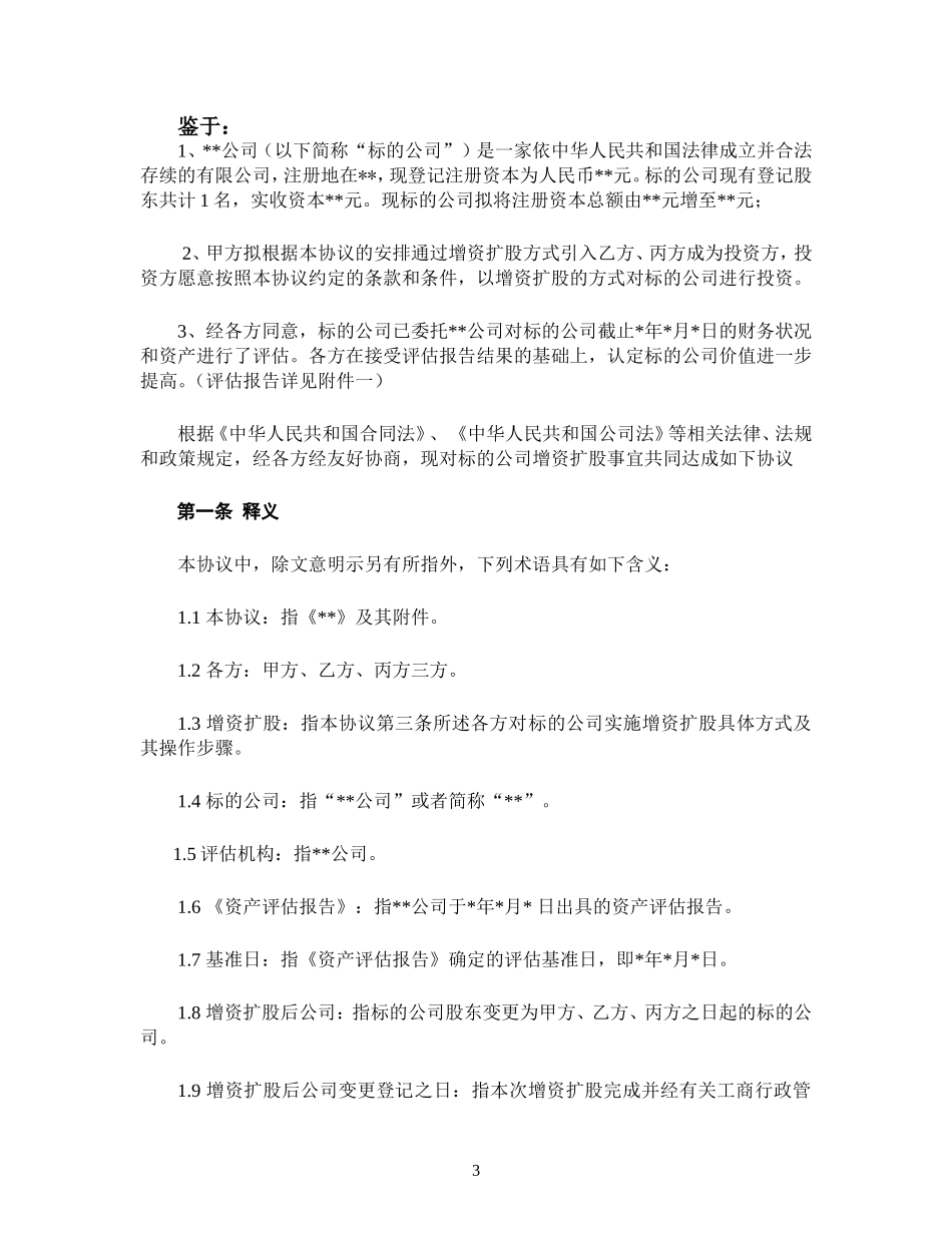 增资扩股协议范本_第3页