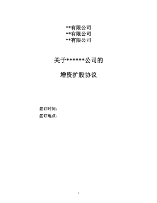 增资扩股协议范本