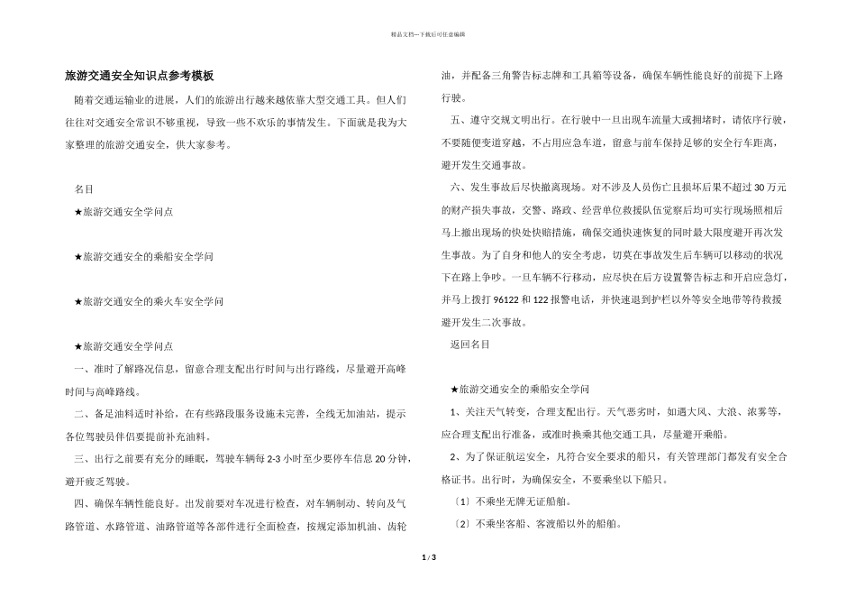 旅游交通安全知识点参考模板_第1页