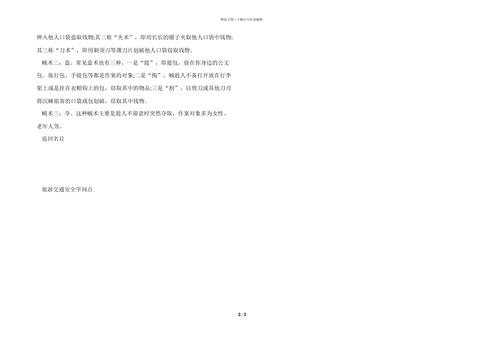 旅游交通安全知识点参考模板_第3页