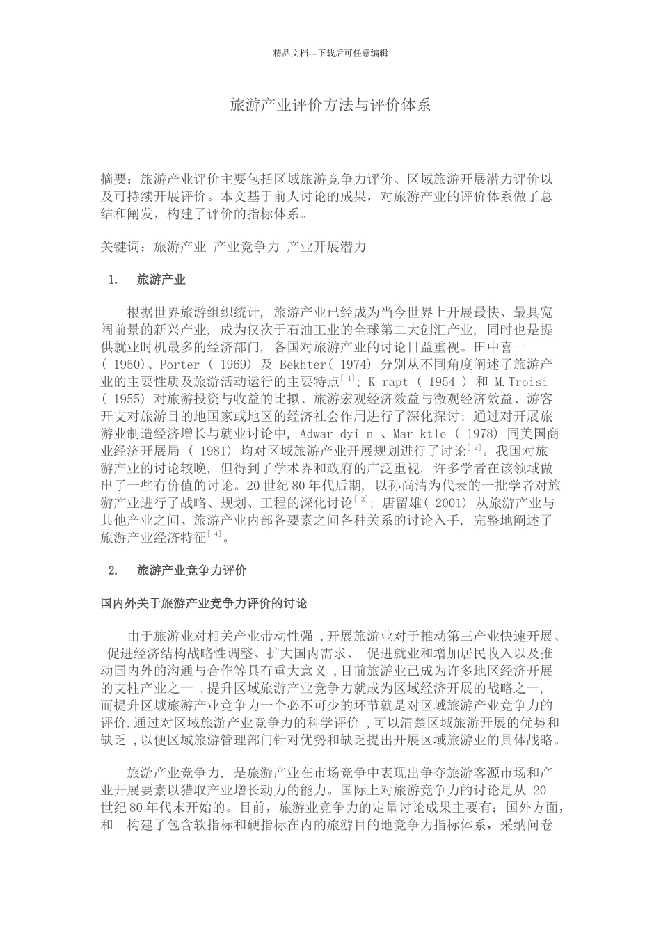 旅游产业评价方法与评价体系_第1页