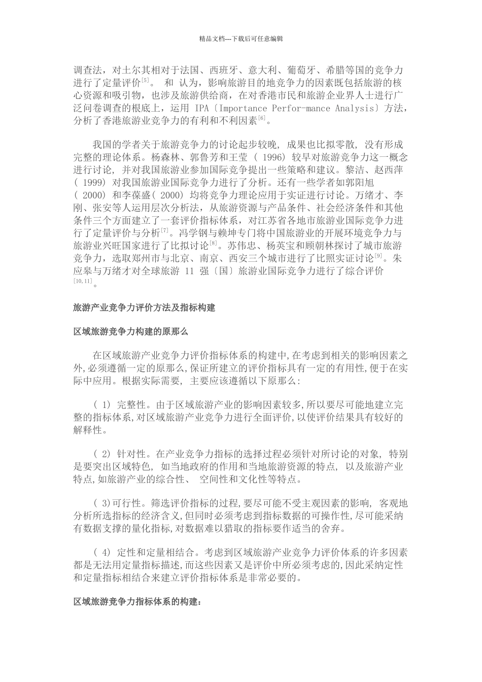 旅游产业评价方法与评价体系_第2页