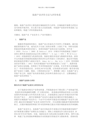 旅游产业评价方法与评价体系