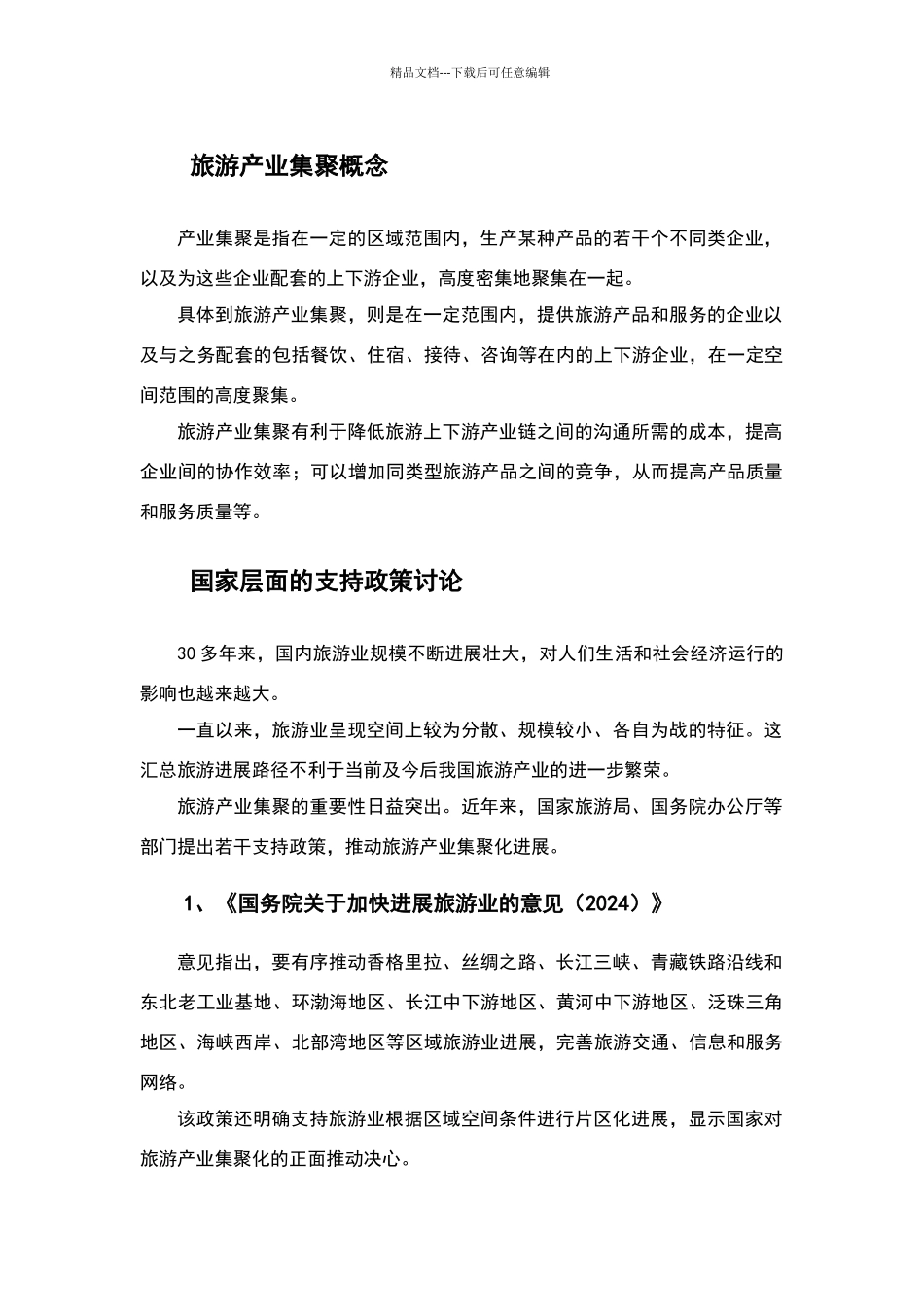 旅游产业集聚发展模式解析_第1页