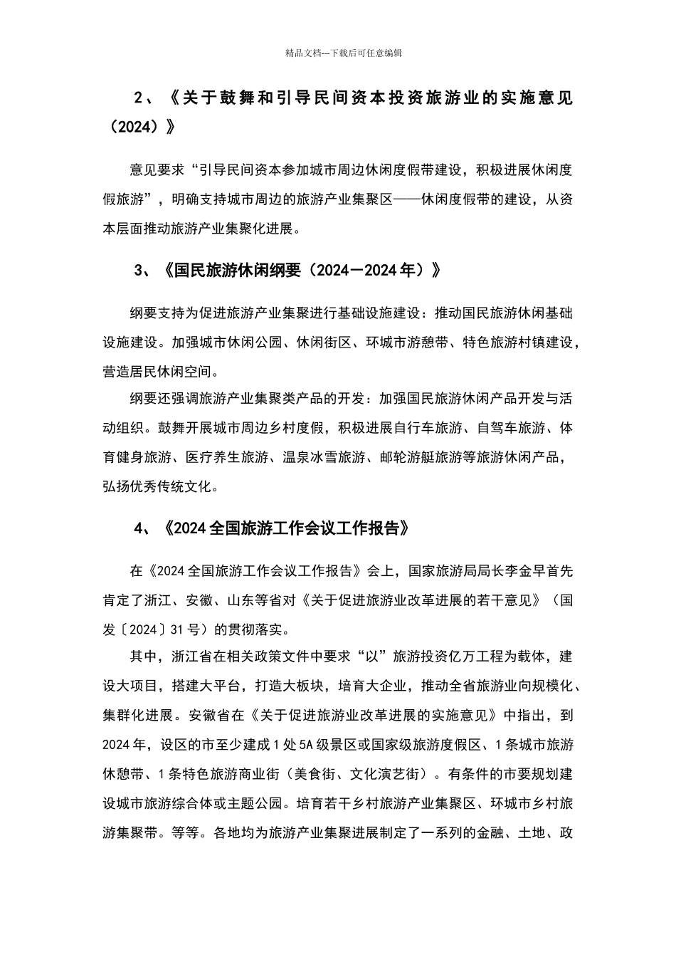 旅游产业集聚发展模式解析_第2页