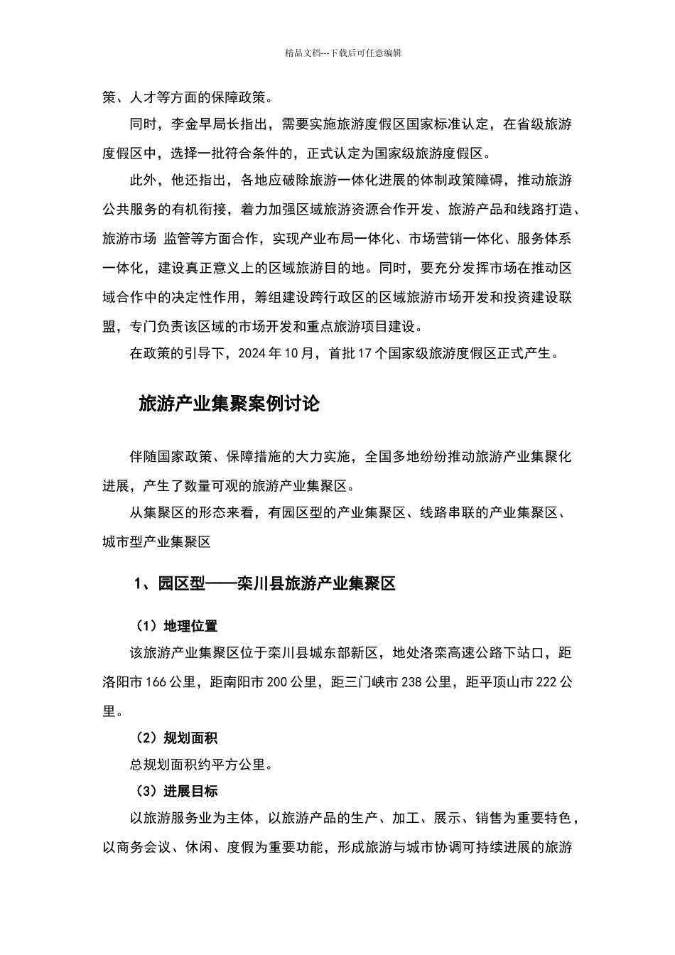 旅游产业集聚发展模式解析_第3页