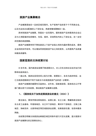 旅游产业集聚发展模式解析