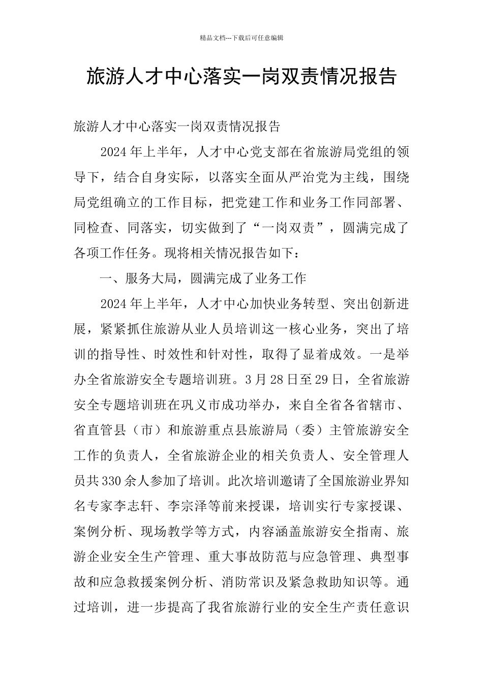 旅游人才中心落实一岗双责情况报告_第1页