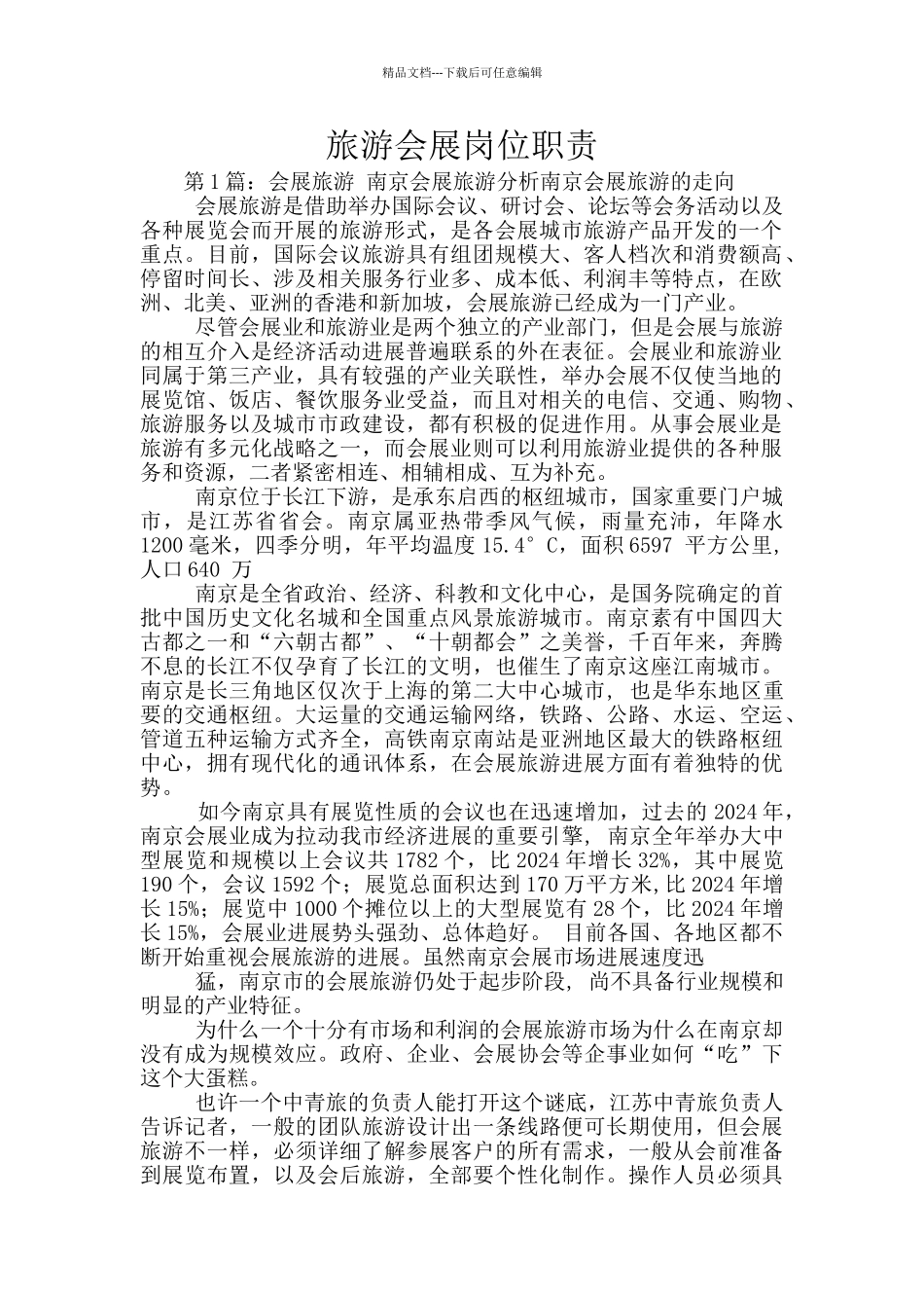 旅游会展岗位职责_第1页