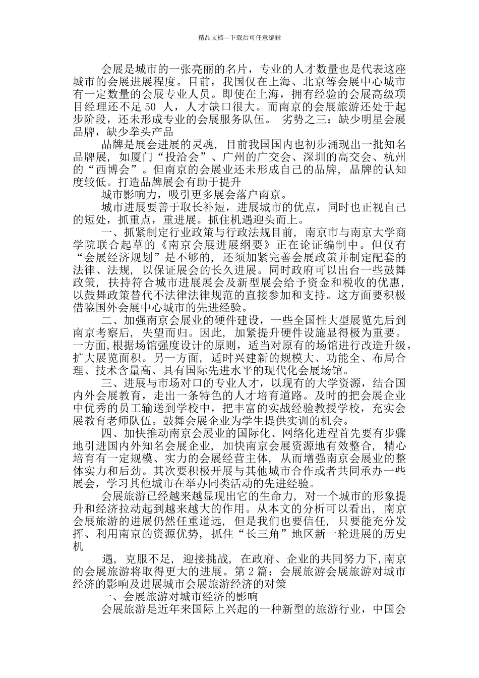 旅游会展岗位职责_第3页
