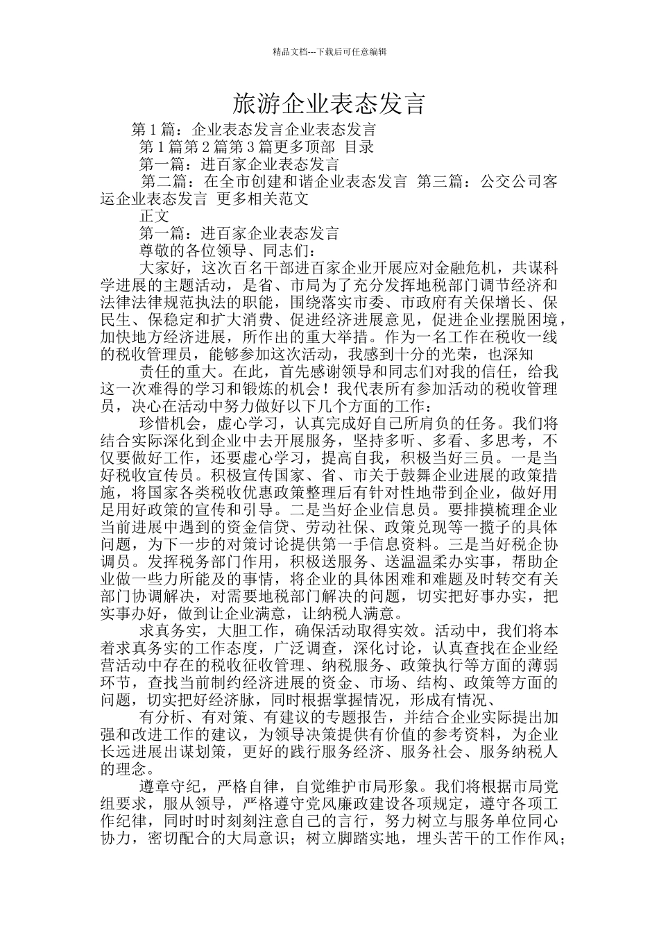 旅游企业表态发言_第1页