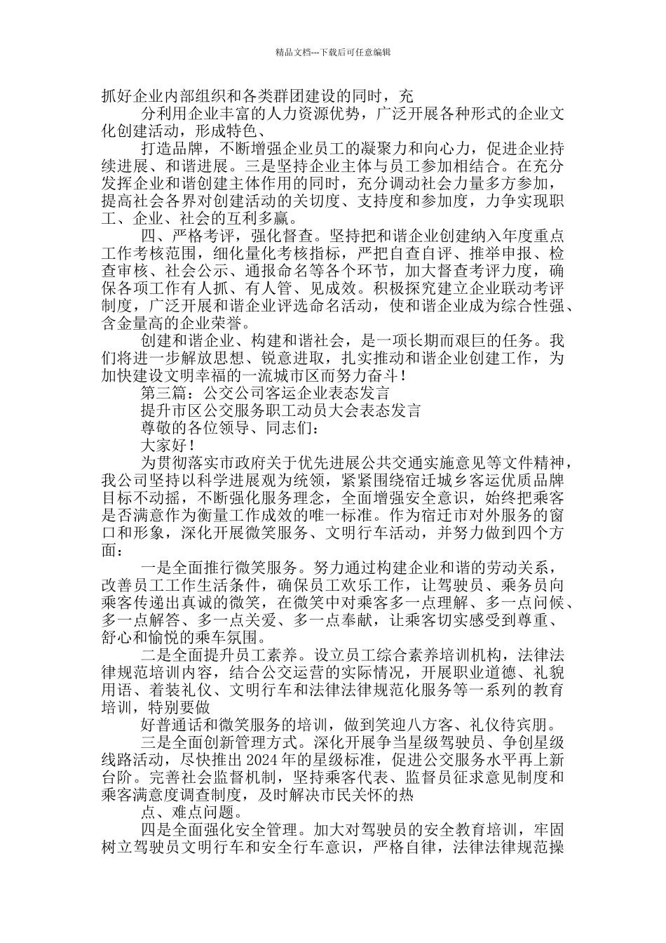 旅游企业表态发言_第3页